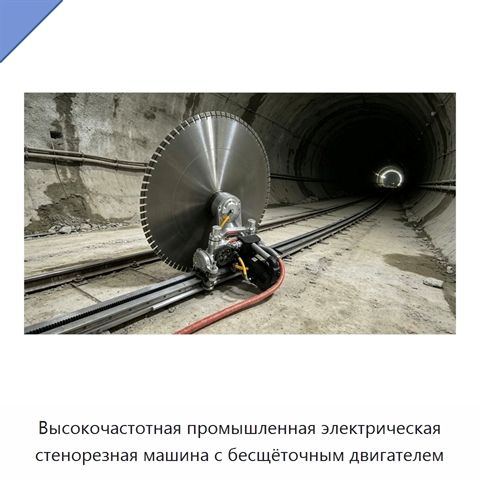 Высокочастотная промышленная электрическая стенорезная машина с бесщёточным двигателем