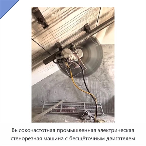 Высокочастотная промышленная электрическая стенорезная машина с бесщёточным двигателем