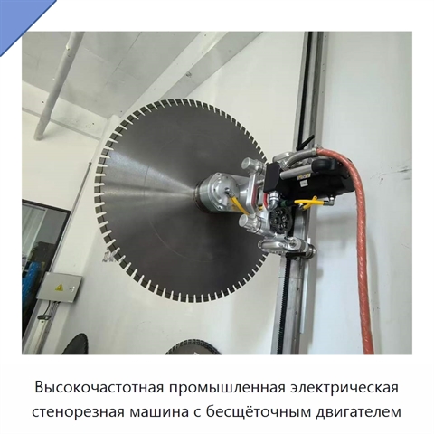 Высокочастотная промышленная электрическая стенорезная машина с бесщёточным двигателем