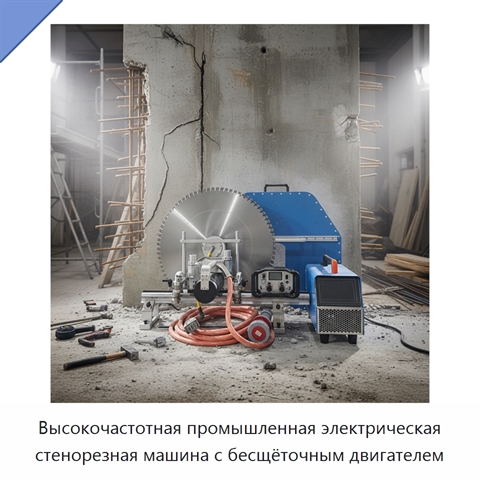 Высокочастотная промышленная электрическая стенорезная машина с бесщёточным двигателем