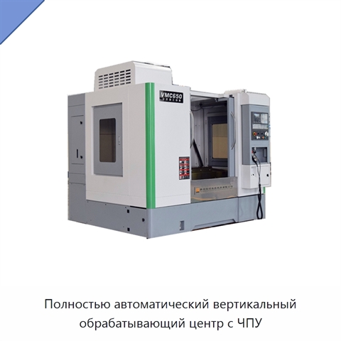 Полностью автоматический вертикальный обрабатывающий центр с ЧПУ