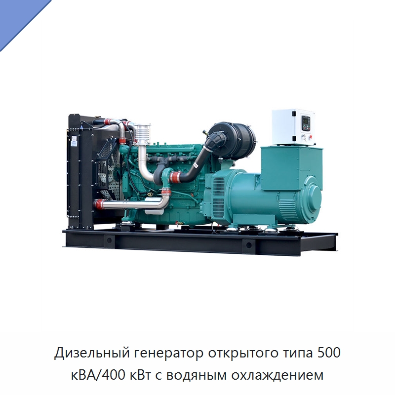 Дизельный генератор открытого типа 500 кВА/400 кВт с водяным охлаждением — Дизельные генераторы