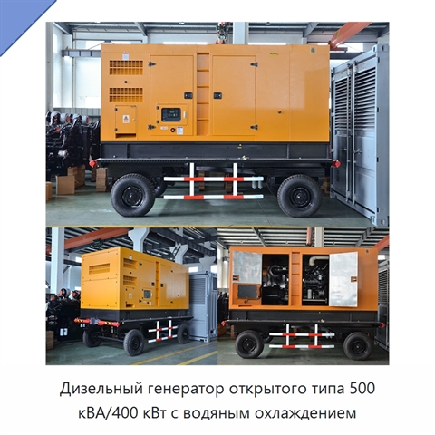 Дизельный генератор открытого типа 500 кВА/400 кВт с водяным охлаждением