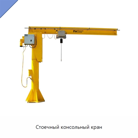 Стоечный консольный кран