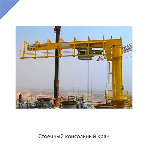 Стоечный консольный кран