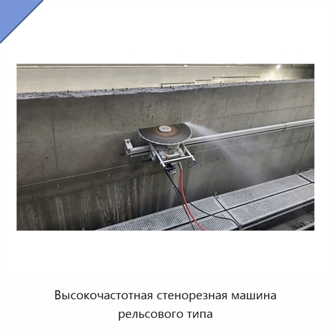 Высокочастотная стенорезная машина рельсового типа