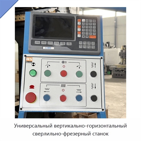 Универсальный вертикально-горизонтальный сверлильно-фрезерный станок