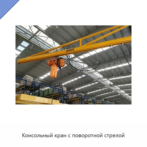 Консольный кран с поворотной стрелой