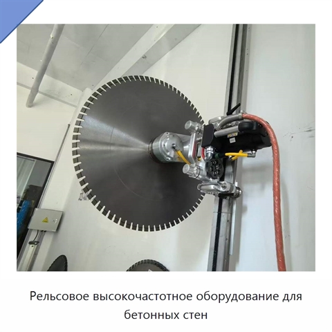 Рельсовое высокочастотное оборудование для бетонных стен