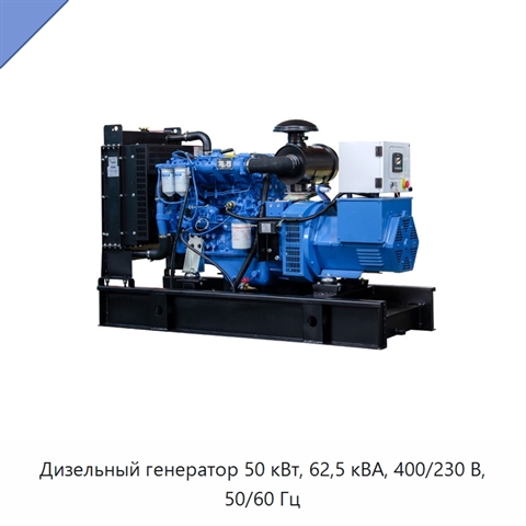 Дизельный генератор 50 кВт, 62,5 кВА, 400/230 В, 50/60 Гц