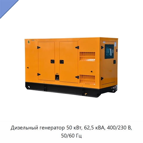 Дизельный генератор 50 кВт, 62,5 кВА, 400/230 В, 50/60 Гц
