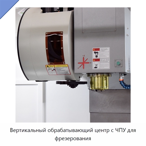 Вертикальный обрабатывающий центр с ЧПУ для фрезерования