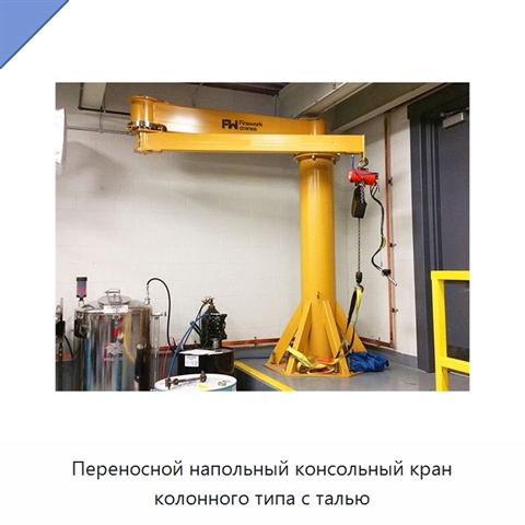 Переносной напольный консольный кран колонного типа с талью
