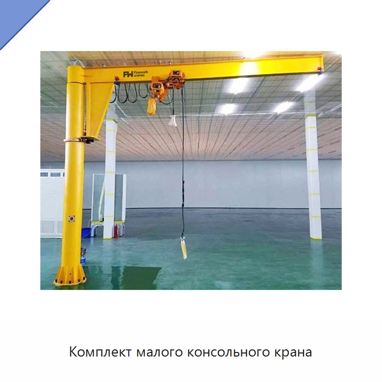 Комплект малого консольного крана — Краны