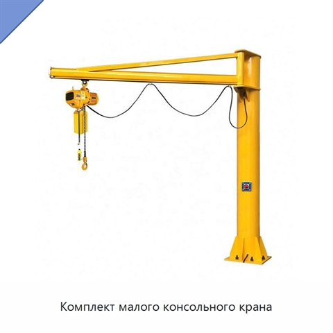 Комплект малого консольного крана