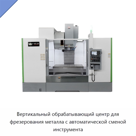 Вертикальный обрабатывающий центр для фрезерования металла с автоматической сменой инструмента