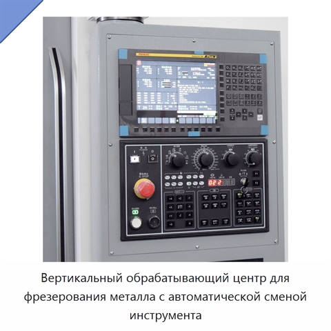 Вертикальный обрабатывающий центр для фрезерования металла с автоматической сменой инструмента