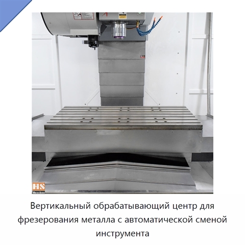 Вертикальный обрабатывающий центр для фрезерования металла с автоматической сменой инструмента
