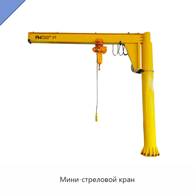 Мини-стреловой кран — Краны