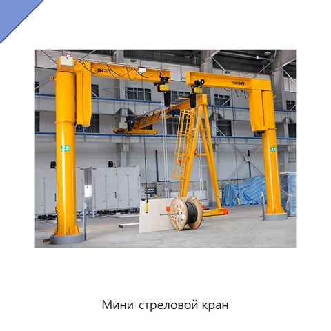 Мини-стреловой кран