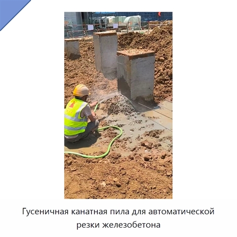 Гусеничная канатная пила для автоматической резки железобетона