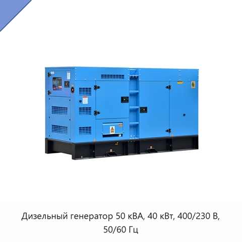 Дизельный генератор 50 кВА, 40 кВт, 400/230 В, 50/60 Гц