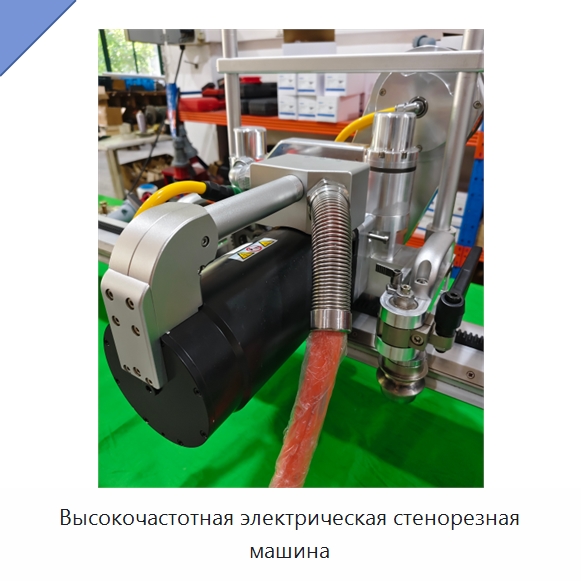 Высокочастотная электрическая стенорезная машина — Дорожная техника