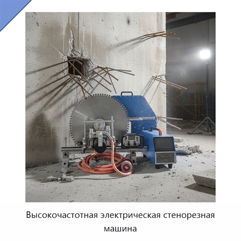 Высокочастотная электрическая стенорезная машина