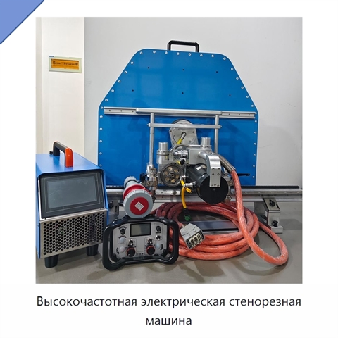 Высокочастотная электрическая стенорезная машина
