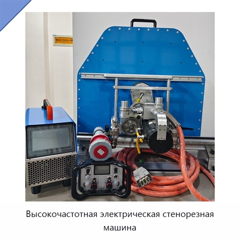 Высокочастотная электрическая стенорезная машина