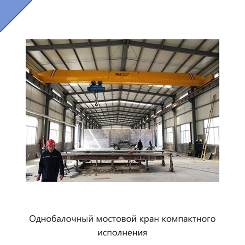 Однобалочный мостовой кран компактного исполнения