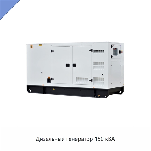 Дизельный генератор 150 кВА