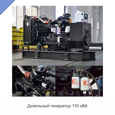 Дизельный генератор 150 кВА