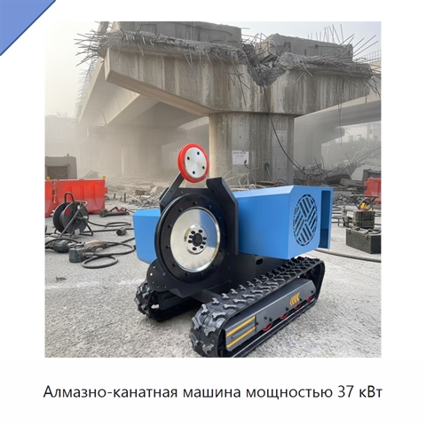 Алмазно-канатная машина мощностью 37 кВт