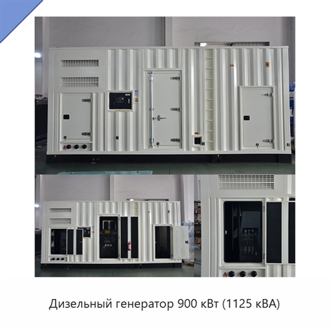 Дизельный генератор 900 кВт (1125 кВА)