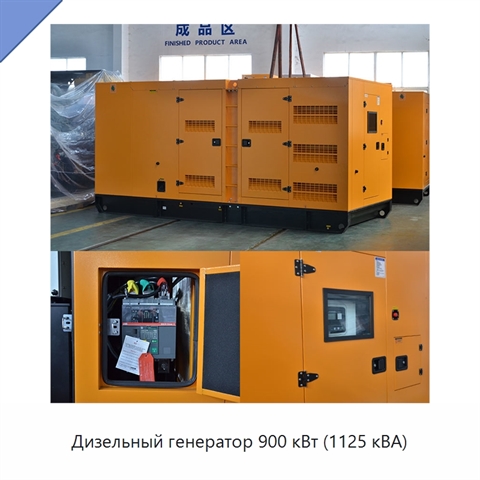 Дизельный генератор 900 кВт (1125 кВА)