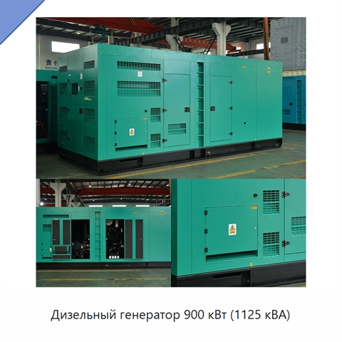 Дизельный генератор 900 кВт (1125 кВА)