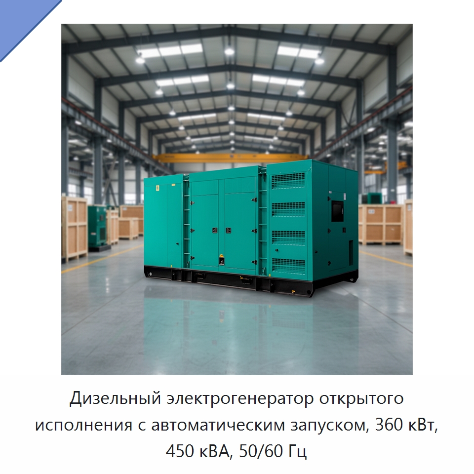 Дизельный электрогенератор открытого исполнения с автоматическим запуском, 360 кВт, 450 кВА, 50/60 Гц — Дизельные генераторы