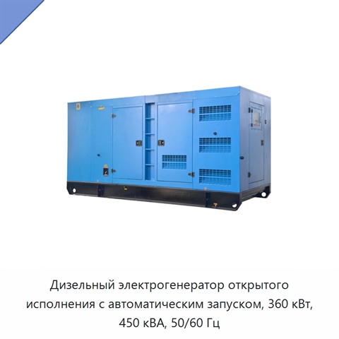 Дизельный электрогенератор открытого исполнения с автоматическим запуском, 360 кВт, 450 кВА, 50/60 Гц