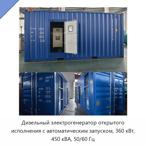 Дизельный электрогенератор открытого исполнения с автоматическим запуском, 360 кВт, 450 кВА, 50/60 Гц