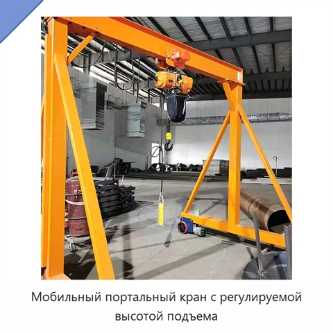 Мобильный портальный кран с регулируемой высотой подъема
