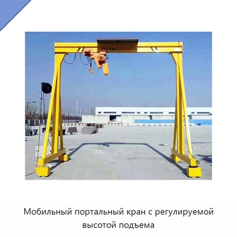 Мобильный портальный кран с регулируемой высотой подъема