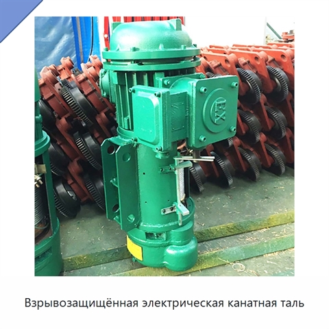 Взрывозащищённая электрическая канатная таль