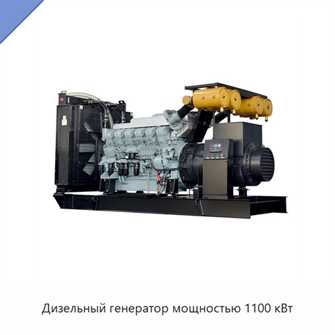 Дизельный генератор мощностью 1100 кВт