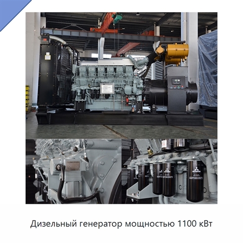 Дизельный генератор мощностью 1100 кВт