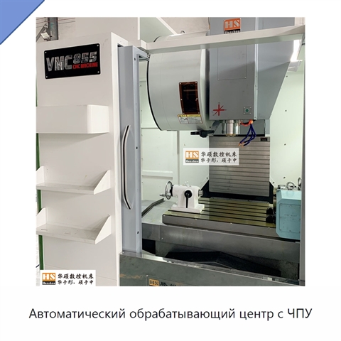 Автоматический обрабатывающий центр с ЧПУ