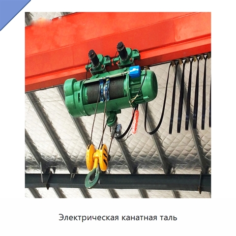 Электрическая канатная таль