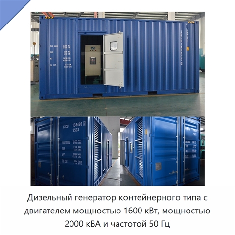 Дизельный генератор контейнерного типа с двигателем мощностью 1600 кВт, мощностью 2000 кВА и частотой 50 Гц