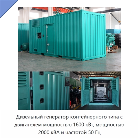 Дизельный генератор контейнерного типа с двигателем мощностью 1600 кВт, мощностью 2000 кВА и частотой 50 Гц
