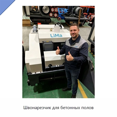 Швонарезчик для бетонных полов